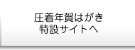 圧着年賀はがき特設サイトへ
